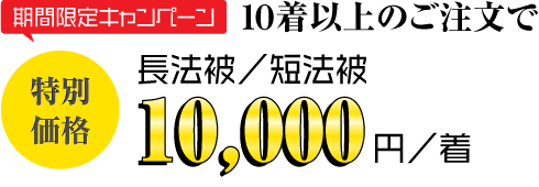 【期間限定キャンペーン】10着以上のご注文で【特別価格】長法被／短法被 10,000円／着